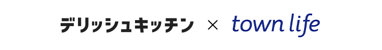 デリッシュキッチン × タウンライフ