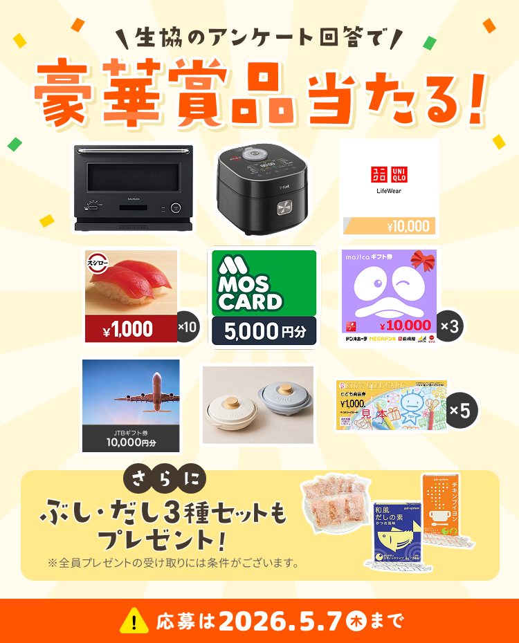 あいコープみやぎ協賛プレゼントキャンペーン