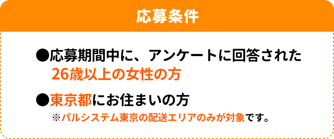 パルシステム東京協賛プレゼントキャンペーン
