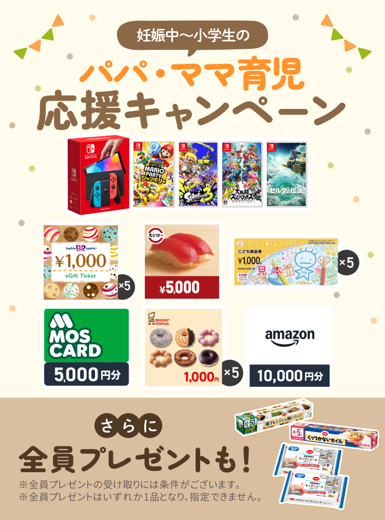 コープデリ パパ・ママ育児応援協賛プレゼントキャンペーン