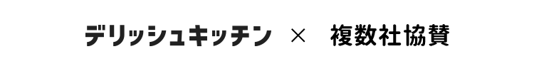 デリッシュキッチン × 複数社