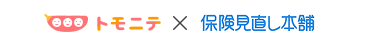 トモニテ×保険見直し本舗