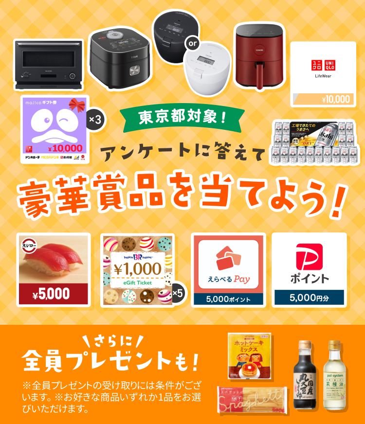 パルシステム東京協賛プレゼントキャンペーン