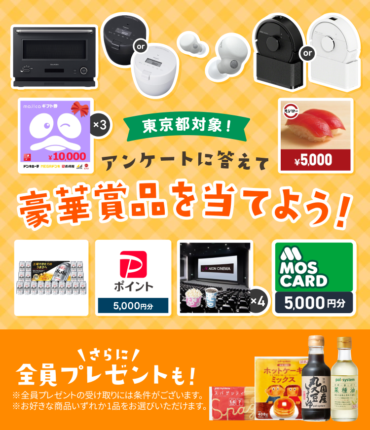 パルシステム東京協賛プレゼントキャンペーン