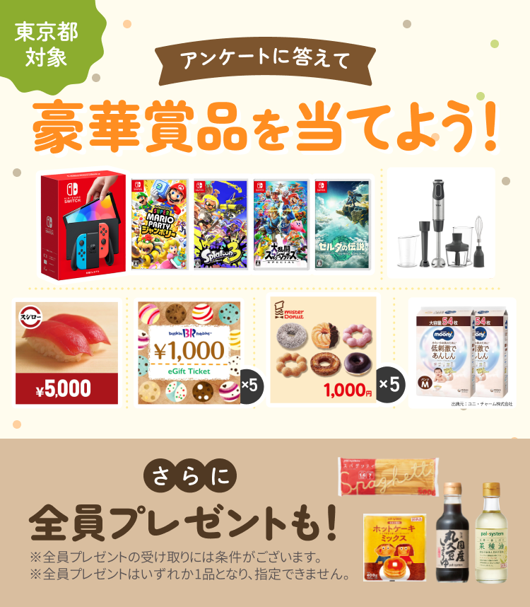 パルシステム東京育児応援協賛プレゼントキャンペーン｜デリッシュキッチン