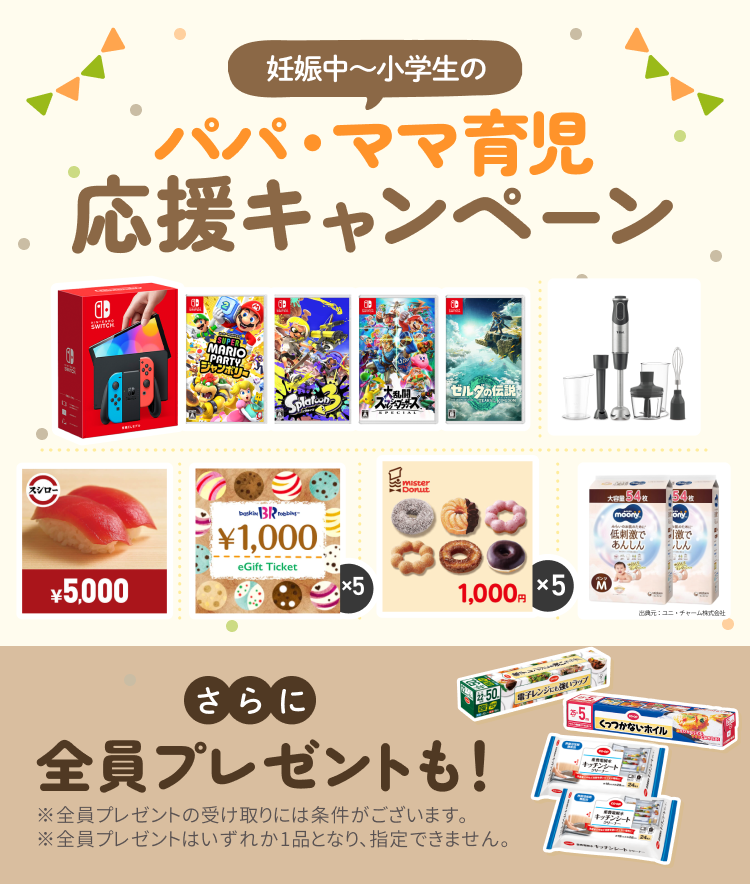 コープデリ パパ・ママ育児応援協賛プレゼントキャンペーン