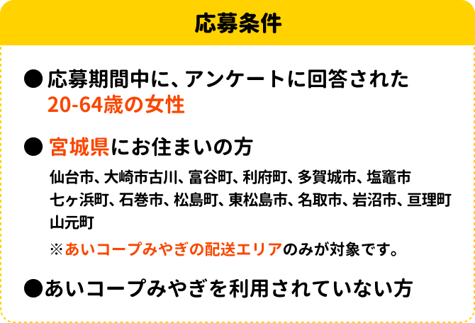 あいコープみやぎ協賛プレゼントキャンペーン