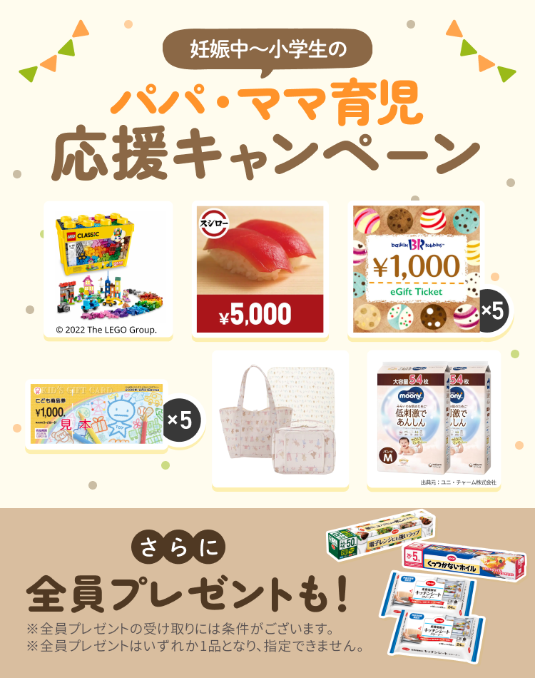 コープデリ パパ・ママ育児応援協賛プレゼントキャンペーン
