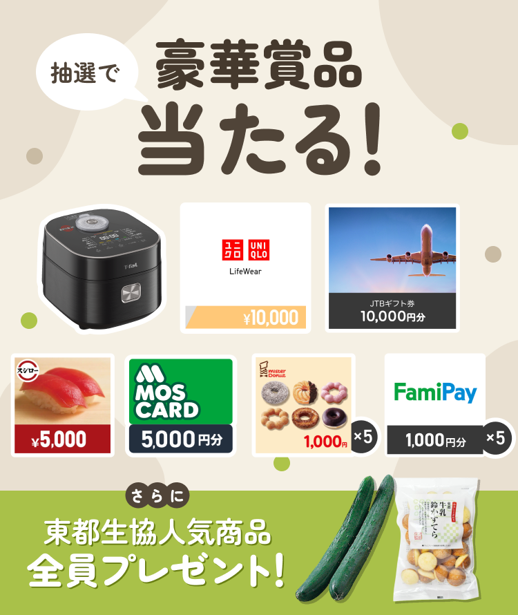 東都生活協同組合協賛プレゼントキャンペーン