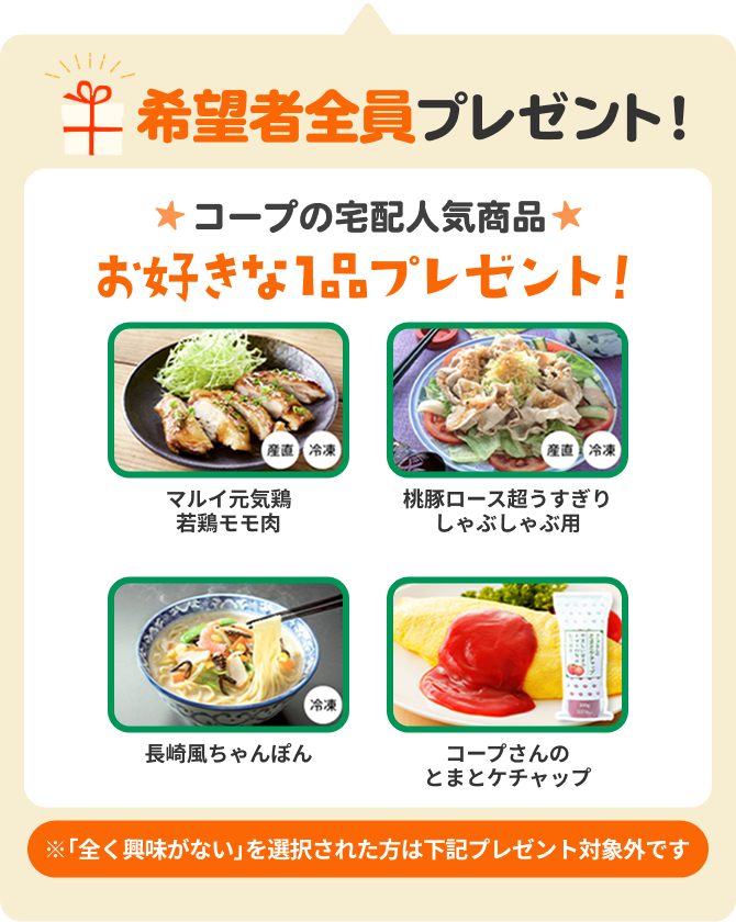 コープの宅配人気商品お好きな1品プレゼント