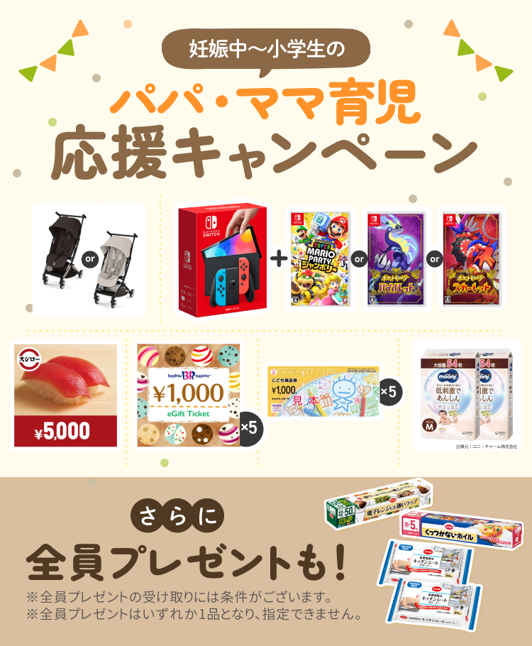 コープデリ パパ・ママ育児応援協賛プレゼントキャンペーン