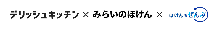デリッシュキッチン × みらいのほけん