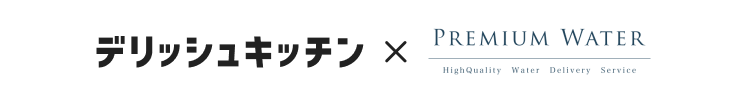 デリッシュキッチン×プレミアムウォーター
