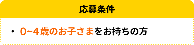 応募条件