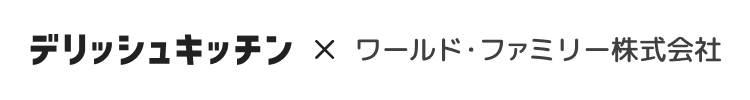 デリッシュキッチン × ワールドファミリー